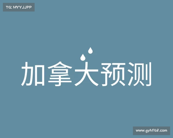 发现加拿大预测